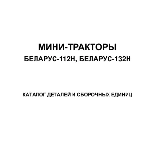 Belarus 112H 132H (Spm) Parts Manual