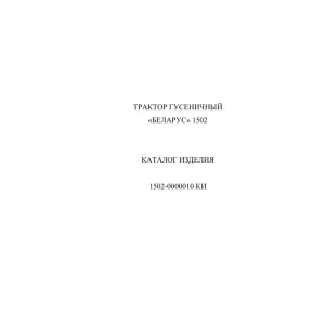 Belarus 1502 0000010 Parts Manual
