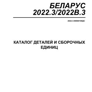 Belarus 2022.3 2022É.3 2012 Parts Manual