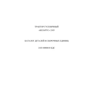 Belarus 2103 0000010 Parts Manual
