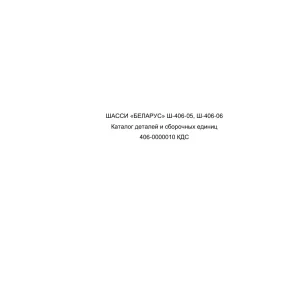 Belarus 406 0000010 Parts Manual