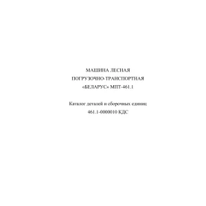 Belarus 461.1 0000010 Parts Manual