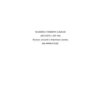Belarus 466 0000010 Parts Manual
