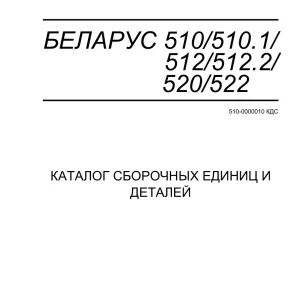Belarus 510 510.1 512 512.2 520 522 K Parts Manual
