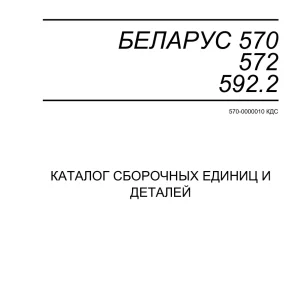 Belarus 570 572 592.2 Parts Manual