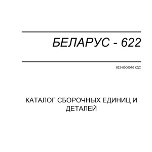 Belarus 622 2012 Parts Manual