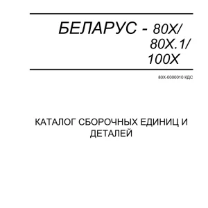 Belarus 80X 80X.1 100X Parts Manual