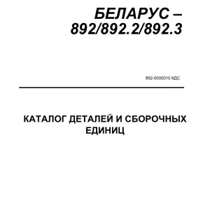 Belarus 892 892.2 892.3 2011 Parts Manual