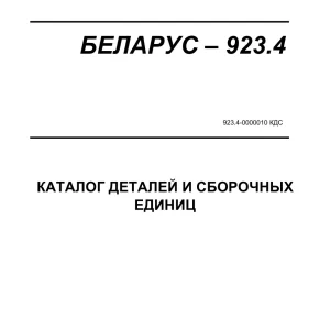 Belarus 923.4 Parts Manual