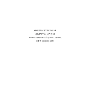 Belarus Mp40 01 Parts Manual