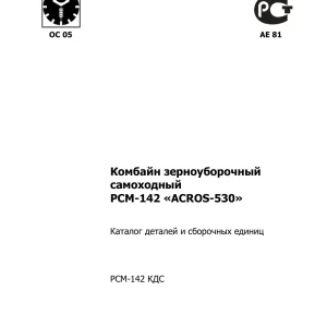 Rostselmash Acros 530 Parts Manual