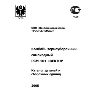 Rostselmash Vector Pcm 101 Parts Manual